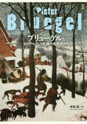 ブリューゲルとネーデルラント絵画の変革者たち　ブリューゲル/〔ほか画〕　幸福輝/著