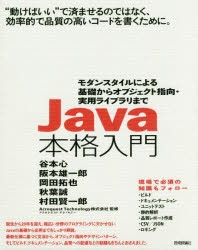 Java本格入門　モダンスタイルによる基礎からオブジェクト指向・実用ライブラリまで　“動けばいい”で済ませるのではなく、効率的で品質