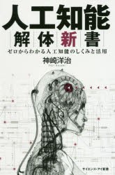 人工知能解体新書　ゼロからわかる人工知能のしくみと活用　神崎洋治/編著