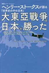 【新品】大東亞戰爭は日本が勝った 英国人ジャーナリストヘンリー・ストークスが語る「世界史の中の日本」 ハート出版 ヘンリー・S・スト