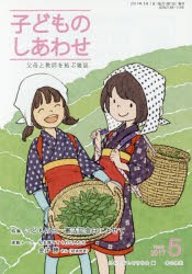 子どものしあわせ　父母と教師を結ぶ雑誌　795号(2017年5月号)　特集こどもの日・憲法記念日によせて　日本子どもを守る会/編