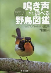 【新品】【本】鳴き声から調べる野鳥図鑑　おぼえておきたい85種　松田道生/文・音声　菅原貴徳/写真