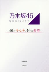 【新品】【本】乃木坂46　46のキセキ、46の希望　小倉航洋/著