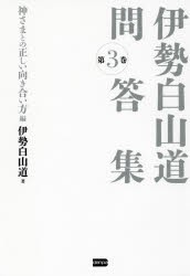 伊勢白山道問答集　第3巻　伊勢白山道/著