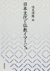 【新品】【本】日本文化と仏教イマージュ　池見澄隆/編