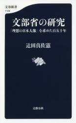 【新品】【本】文部省の研究　「理想の日本人像」を求めた百五十年　辻田真佐憲/著