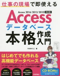 【新品】Accessデータベース本格作成入門　仕事の現場で即使える　今村ゆうこ/著