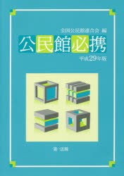 【新品】【本】公民館必携　平成29年版　全国公民館連合会/編