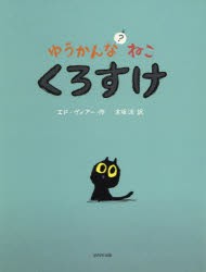 【新品】ゆうかんなねこ?くろすけ　エド・ヴィアー/作　木坂涼/訳