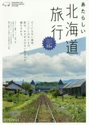 【新品】【本】あたらしい北海道旅行　セソコマサユキ/〔著〕