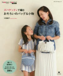 【新品】ズパゲッティで編むおそろいのバッグ＆小物　小田晶子/著