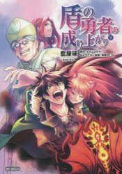 盾の勇者の成り上がり　8　藍屋球/著　アネコユサギ/原作　弥南せいら/キャラクター原案