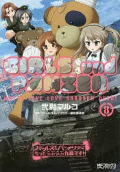 ガールズ＆パンツァーもっとらぶらぶ作戦です!　8　弐尉マルコ/著　ガールズ＆パンツァー製作委員会/原作