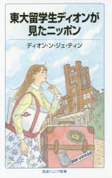 【新品】東大留学生ディオンが見たニッポン　ディオン・ン・ジェ・ティン/著