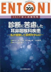 【新品】【本】ENTONI　Monthly　Book　No．205(2017年4月増刊号)　診断に苦慮した耳鼻咽喉科疾患　私が経験した症例を中心に　本庄巖/編