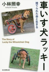 【新品】車いす犬ラッキー 捨てられた命と生きる 毎日新聞出版 小林照幸／著