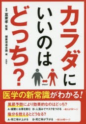 カラダにいいのはどっち?　富家孝/監修　健康増進会議/編