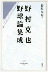 【新品】野村克也野球論集成　野村克也/著　サンケイスポーツ/編