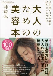【新品】大人のための美容本　10年後も自分の顔を好きでいるために　神崎恵/著