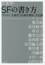 【新品】SFの書き方　「ゲンロン大森望SF創作講座」全記録　大森望/編　東浩紀/〔ほか述〕