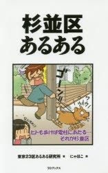 杉並区あるある　東京23区あるある研究所/著　にゃほこ/画