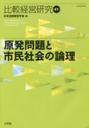 比較経営研究　第41号　日本比較経営学会/編