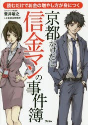 【新品】京都かけだし信金マンの事件簿 読むだけでお金の増やし方が身につく アスコム 菅井敏之／著 お金総合研究所／著