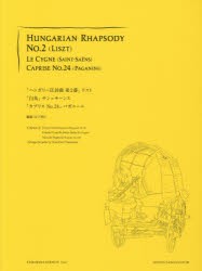 【新品】【本】ハンガリー狂詩曲第2番　白鳥　カプリスNo．24