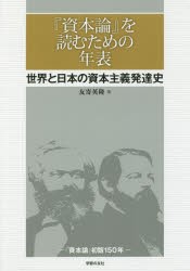 【新品】【本】『資本論』を読むための年表　世界と日本の資本主義発達史　『資本論』初版150年　友寄英隆/著