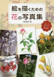 【新品】【本】絵を描くための花の写真集　トレース・模写が自由!　丹羽聡子/著