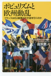 【新品】ポピュリズムと欧州動乱　フランスはEU崩壊の引き金を引くのか　国末憲人/〔著〕