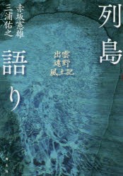 【新品】【本】列島語り　出雲・遠野・風土記　赤坂憲雄/著　三浦佑之/著