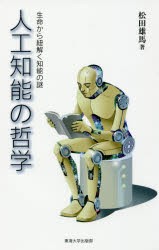 【新品】【本】人工知能の哲学　生命から紐解く知能の謎　松田雄馬/著