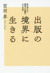 【新品】【本】出版の境界に生きる　私の歩んだ戦後と出版の七〇年史　宮田昇/著