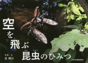 【新品】【本】空を飛ぶ昆虫のひみつ　星輝行/写真・文