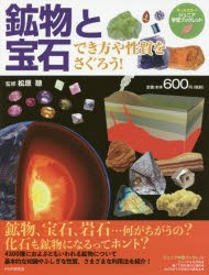 【新品】鉱物と宝石　でき方や性質をさぐろう!　松原聰/監修