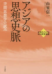 【新品】【本】アジアの思想史脈　空間思想学の試み　山室信一/著