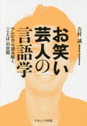 お笑い芸人の言語学　テレビから読み解く「ことば」の空間　吉村誠/著