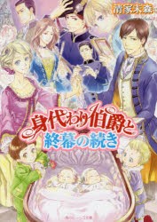 身代わり伯爵と終幕の続き　清家未森/〔著〕