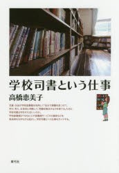 【新品】【本】学校司書という仕事　高橋恵美子/著