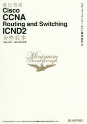 【新品】【本】最短突破Cisco　CCNA　Routing　and　Switching　ICND2合格教本　エディフィストラーニング株式陰社/著