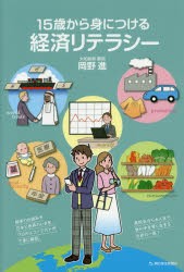 【新品】【本】15歳から身につける経済リテラシー　岡野進/著