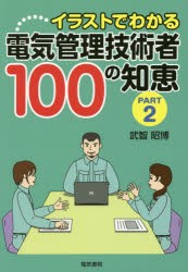 【新品】【本】イラストでわかる電気管理技術者100の知恵　PART2　武智昭博/著