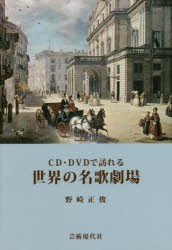 【新品】CD・DVDで訪れる世界の名歌劇場　野崎正俊/著