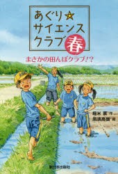 【新品】あぐり☆サイエンスクラブ:春　まさかの田んぼクラブ!?　堀米薫/作　黒須高嶺/絵