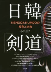 【新品】日韓「剣道」　KENDOとKUMDOの相克と未来　小田佳子/著