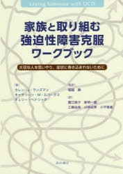 家族と取り組む強迫性障害克服ワークブック　大切な人を思いやり、症状に巻き込まれないために　カレン・J・ランズマン/著　キャサリーン