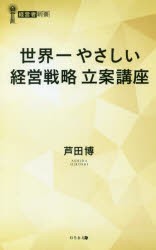 【新品】【本】世界一やさしい経営戦略立案講座　芦田博/著