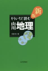 【新品】【本】もういちど読む山川地理　田邉裕/著