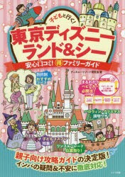 子どもと行く!東京ディズニーランド＆シー安心口コミ!マル得ファミリーガイド　ディズニーリゾート研究会/著